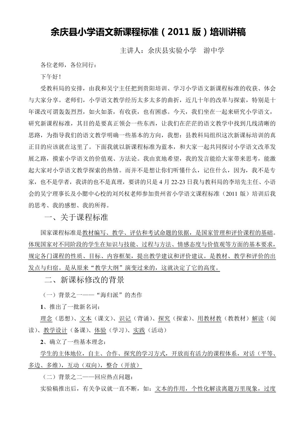 新课标培训讲稿_第1页