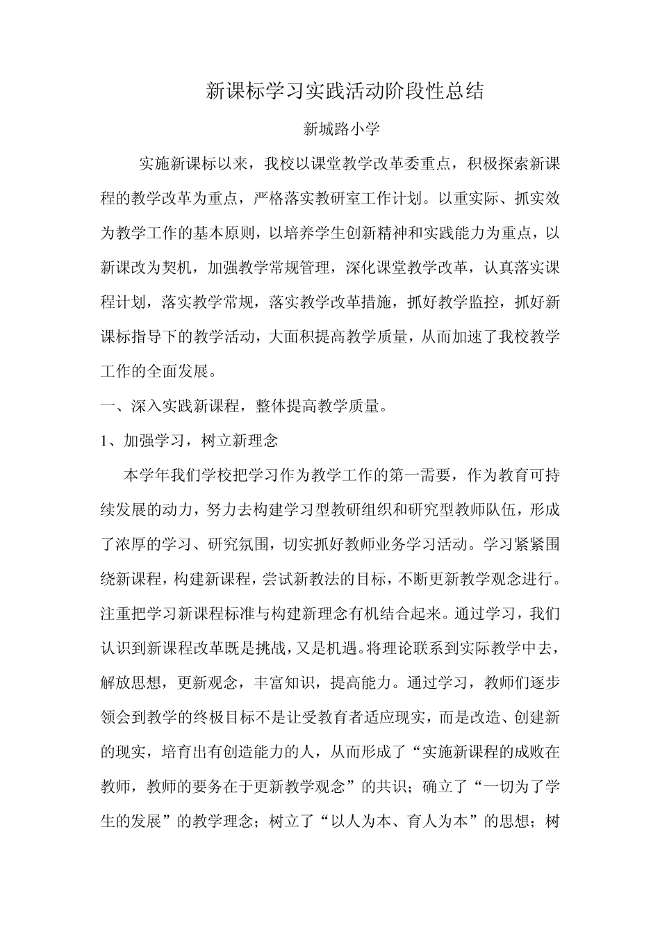 新课标学习实践活动阶段性总结_第1页