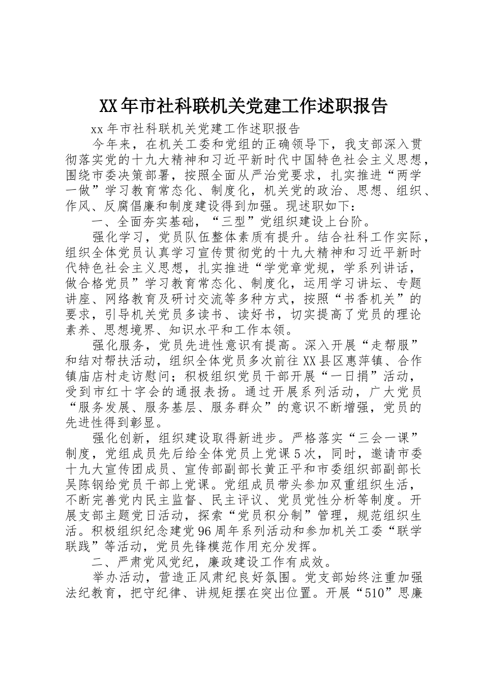 XX年市社科联机关党建工作述职报告_第1页