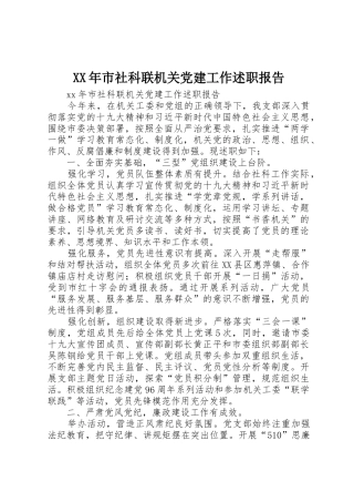 XX年市社科联机关党建工作述职报告