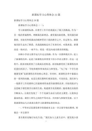 新课标学习心得体会20篇