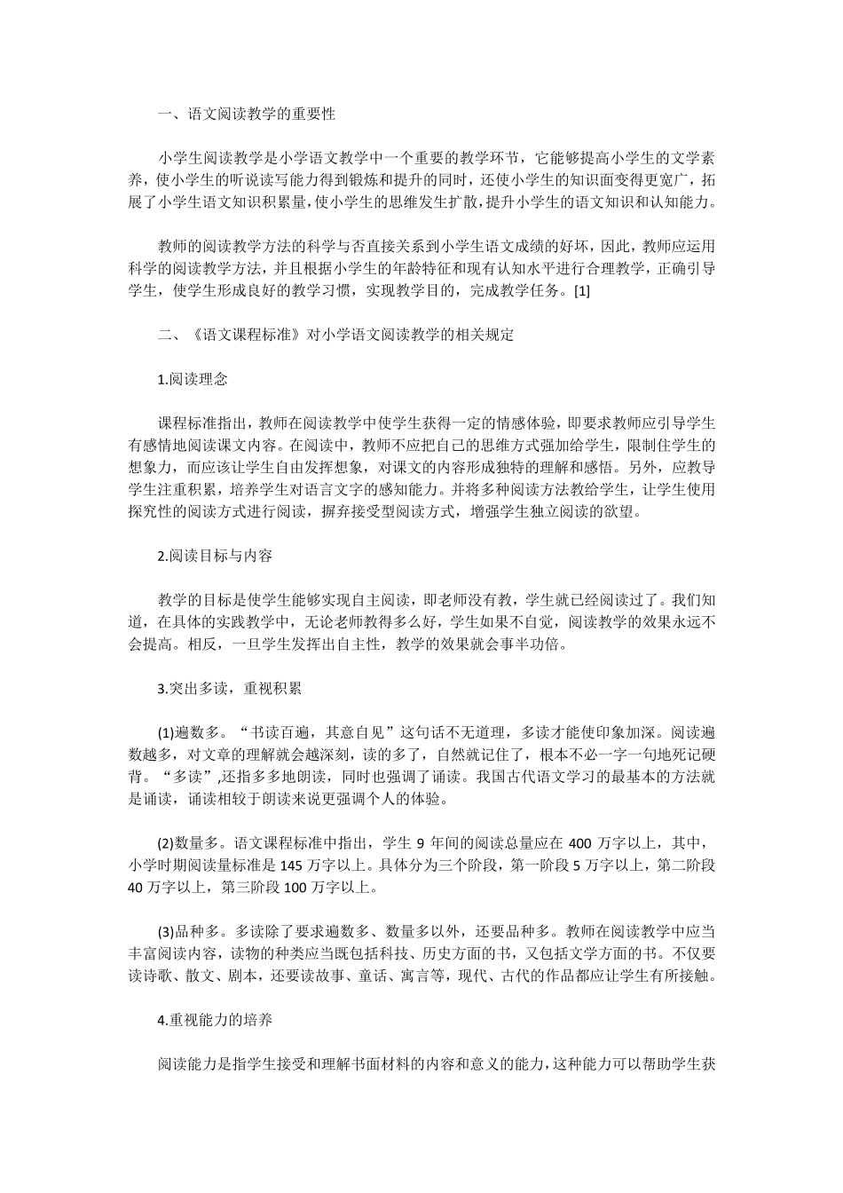 新课标对小学语文阅读教学的要求与对策_第1页