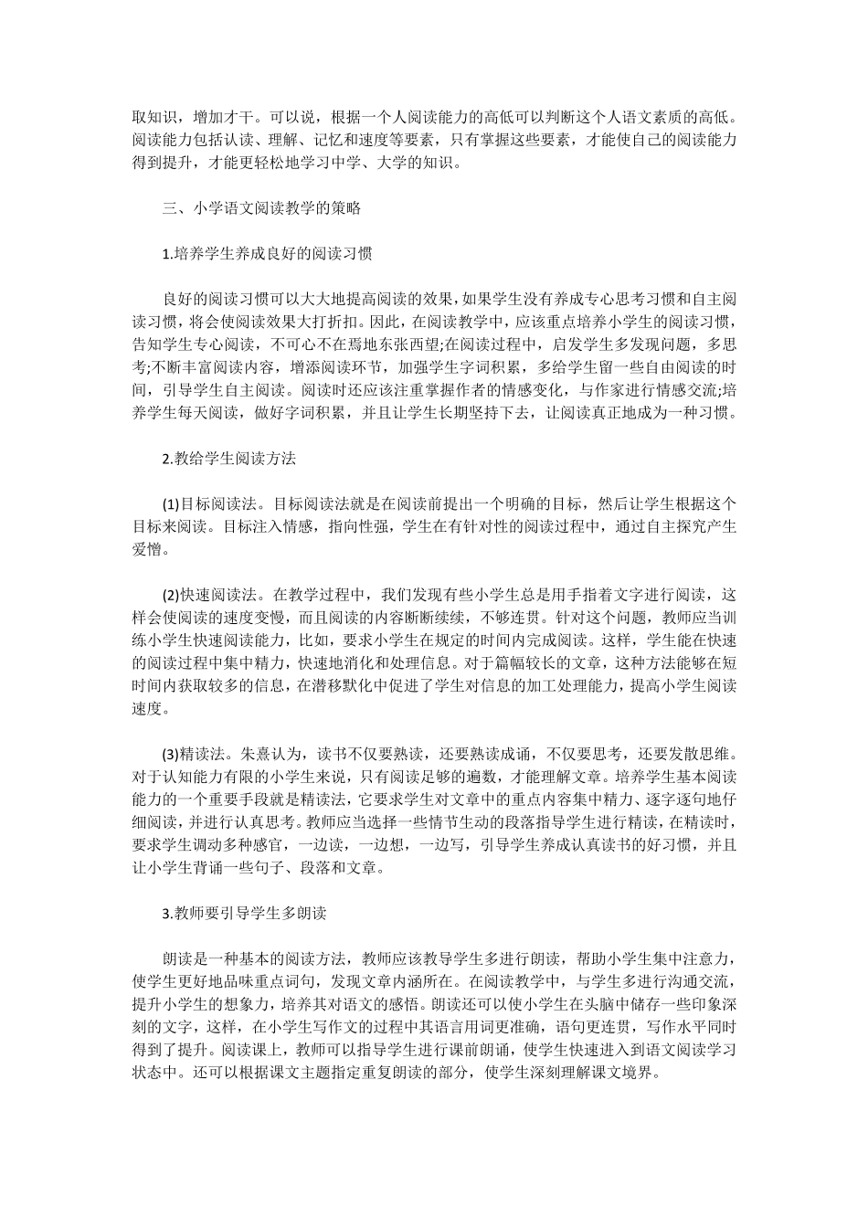 新课标对小学语文阅读教学的要求与对策_第2页