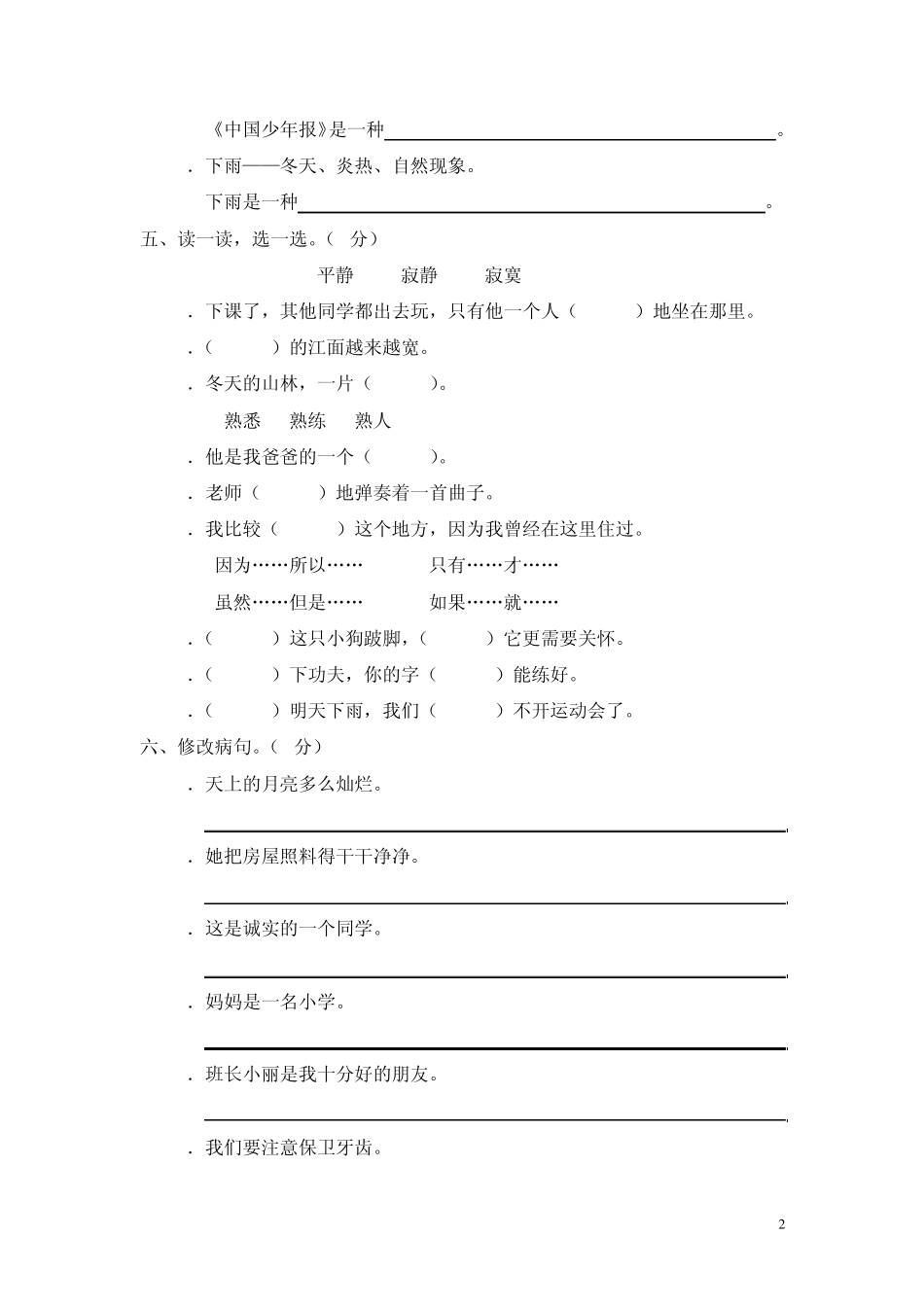 新课标小学三年级语文上册第八单元测试题(A卷)(附参考答案)_第2页