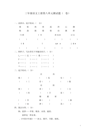 新课标小学三年级语文上册第八单元测试题(A卷)(附参考答案)