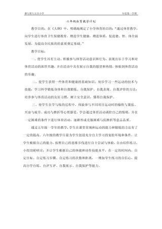 新课标小学六年级体育教案