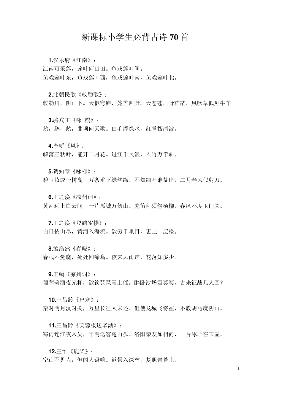 新课标小学生必背古诗70首_第1页