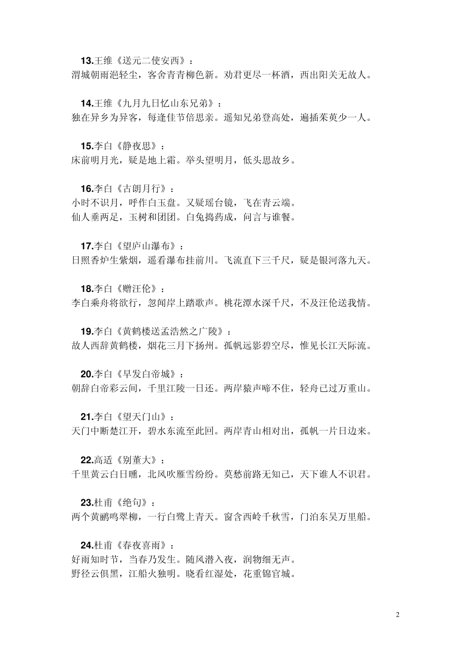 新课标小学生必背古诗70首_第2页