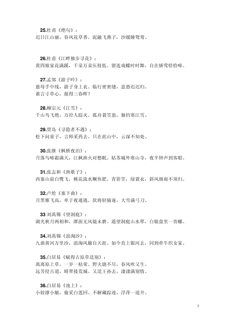 新课标小学生必背古诗70首_第3页