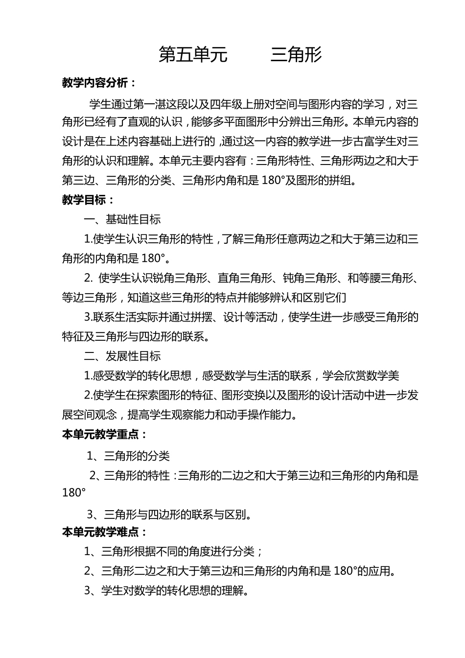 新课标小学数学四年级下册第五单元《三角形》导学案_第1页