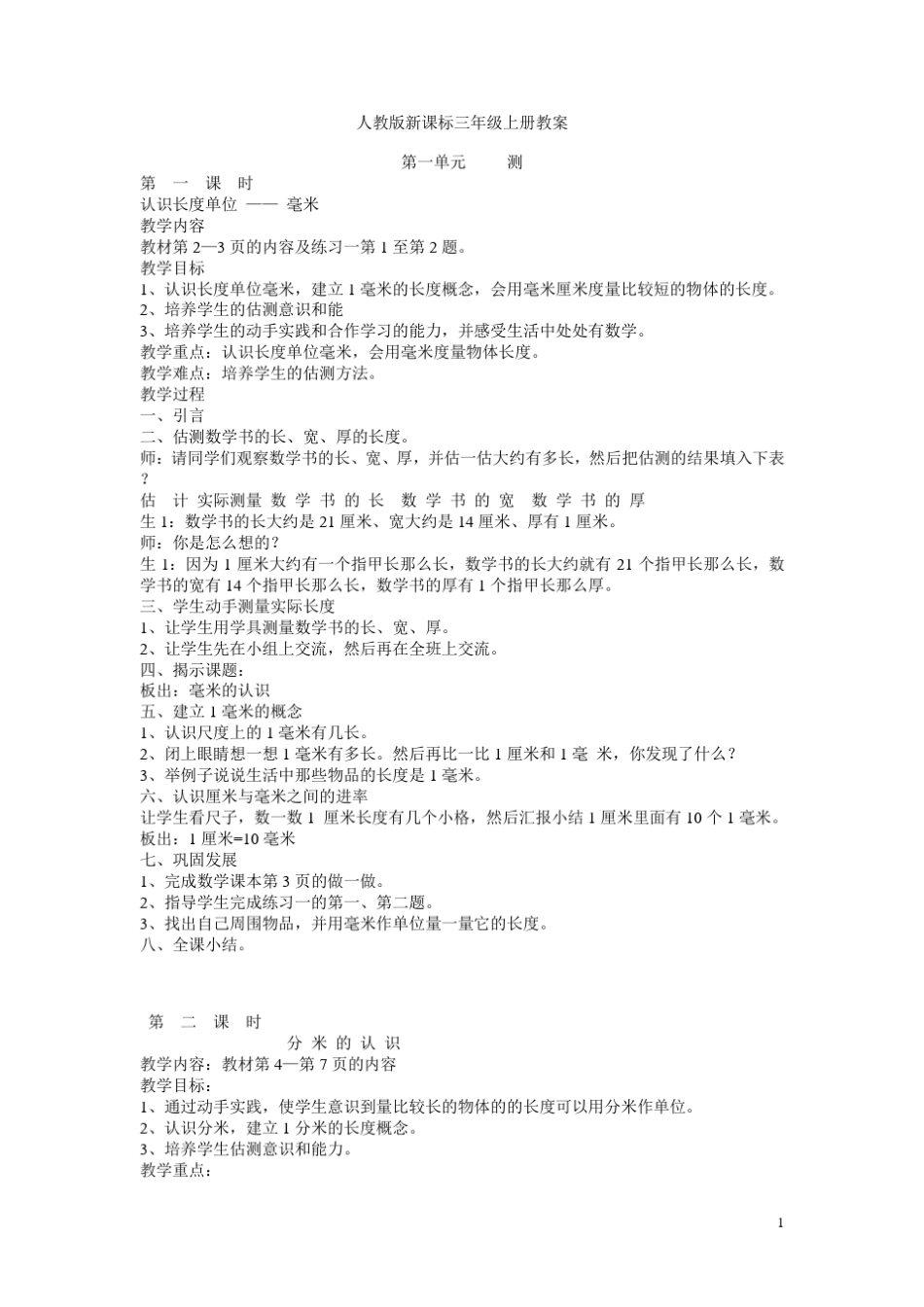 新课标小学数学三年级上册全册教案_第1页