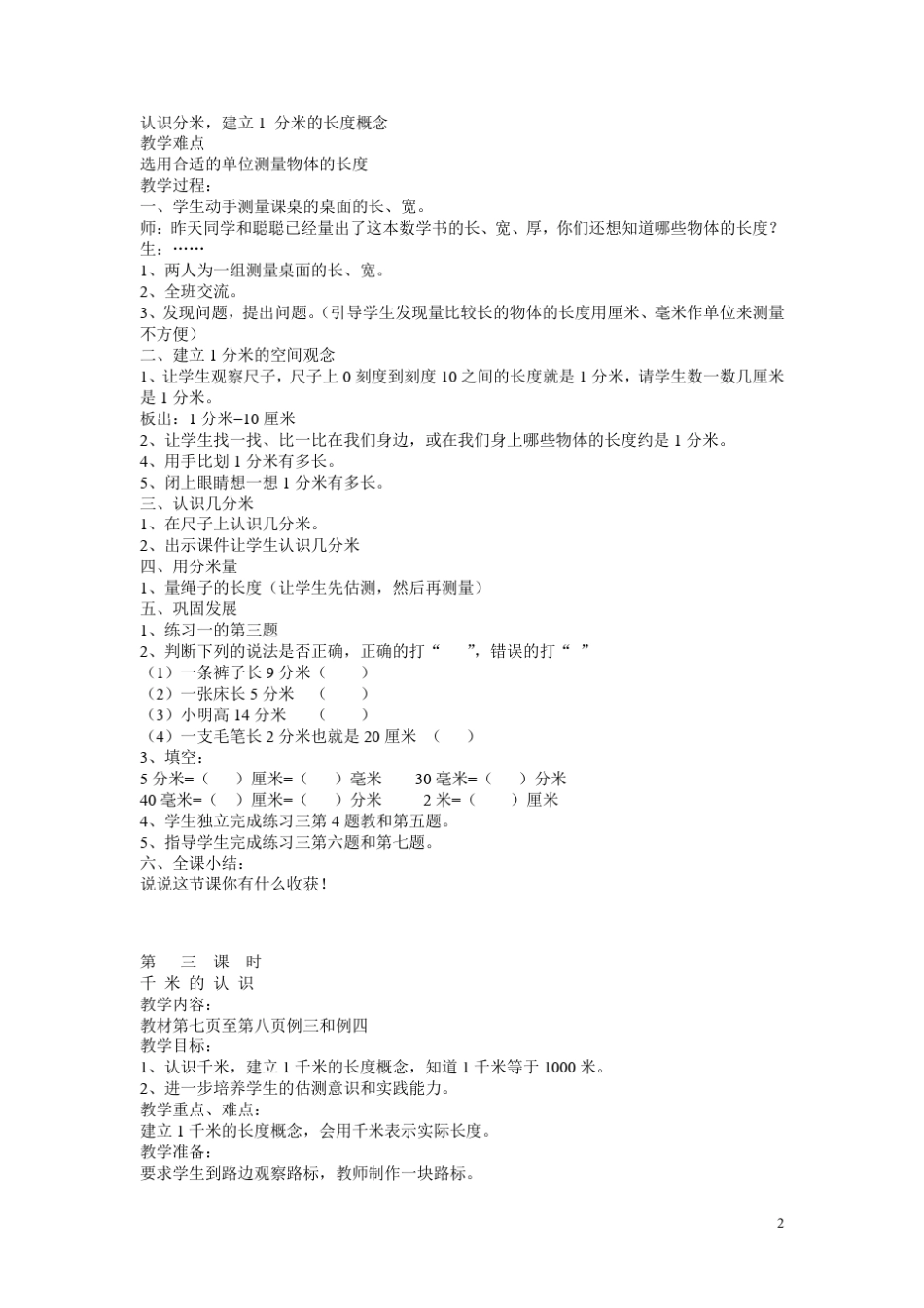 新课标小学数学三年级上册全册教案_第2页