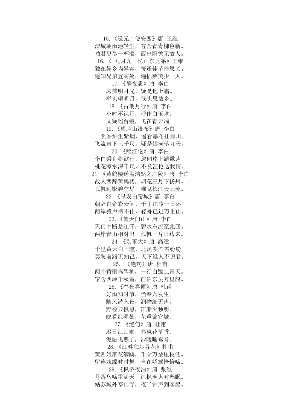 新课标小学生必背古诗75首+附加20首_第2页