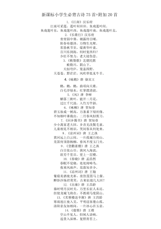 新课标小学生必背古诗75首+附加20首
