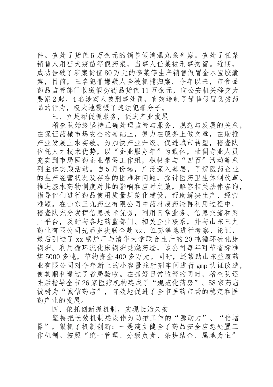 XX年市食品药品监管局稽查大队述职报告_第3页