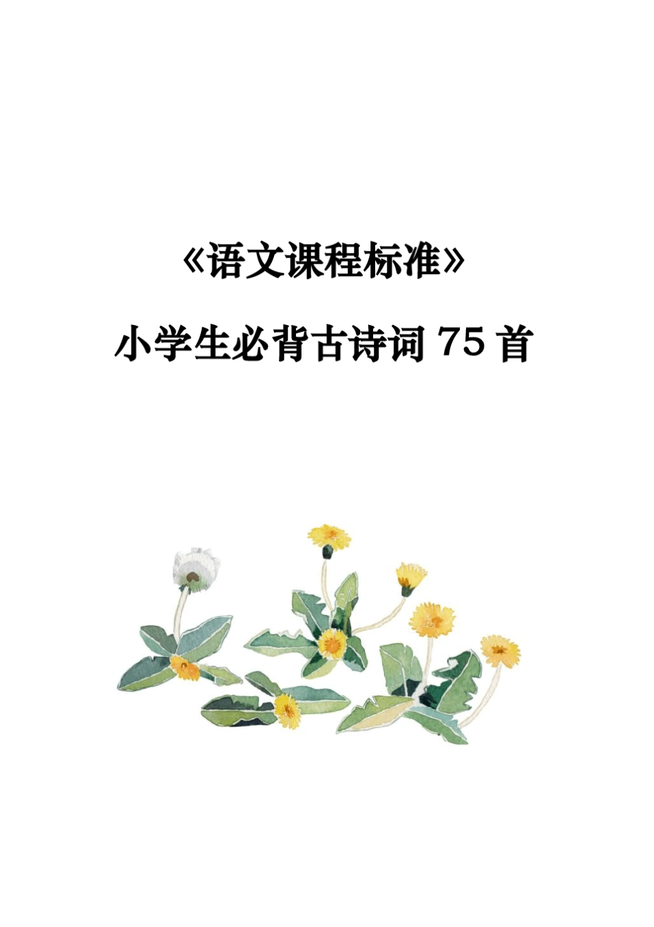 新课标小学生必背古诗词75首[含注释]64页小册子完美打印版(按年级整理)_第1页