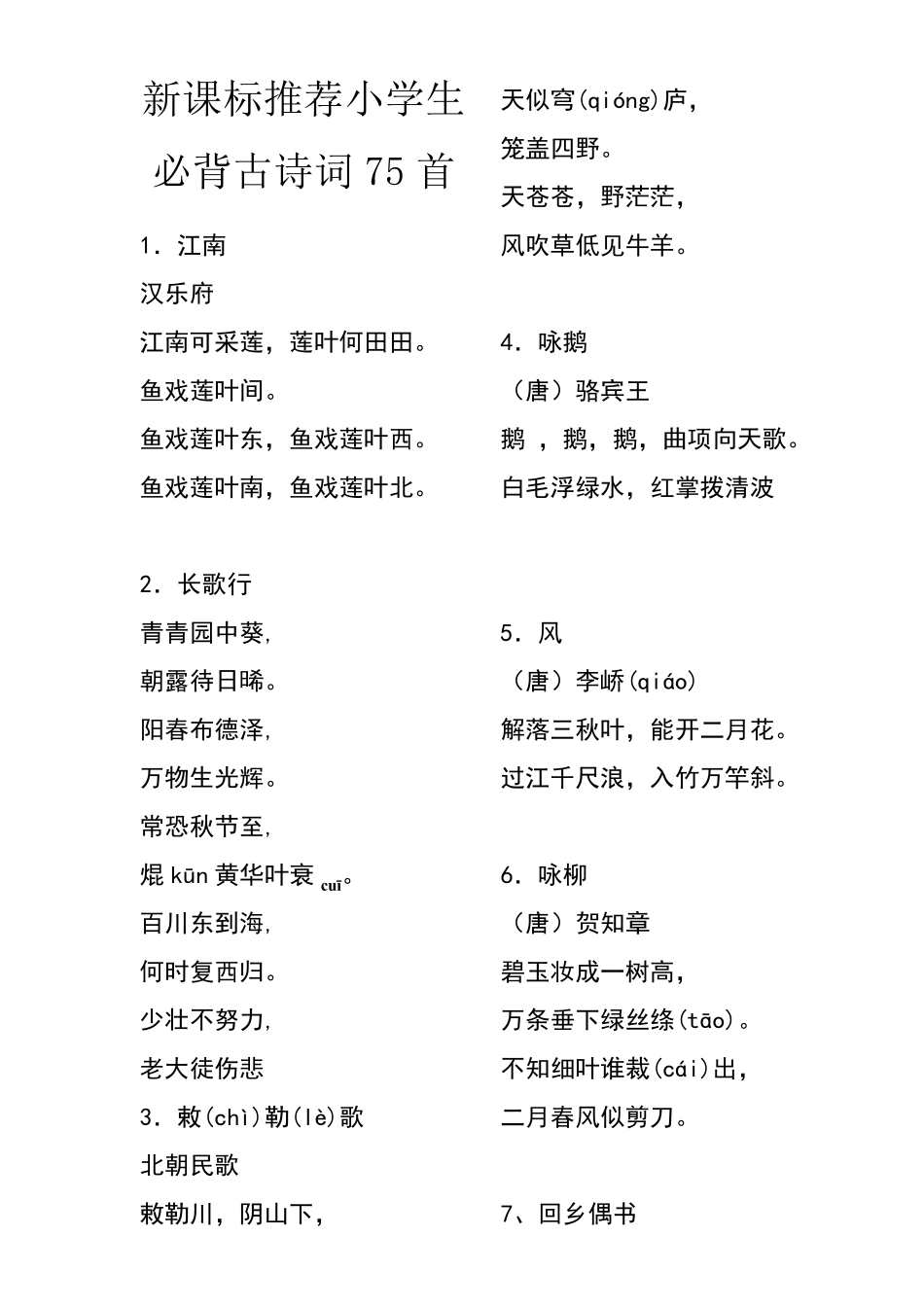 新课标推荐小学生必背古诗词75首_第1页