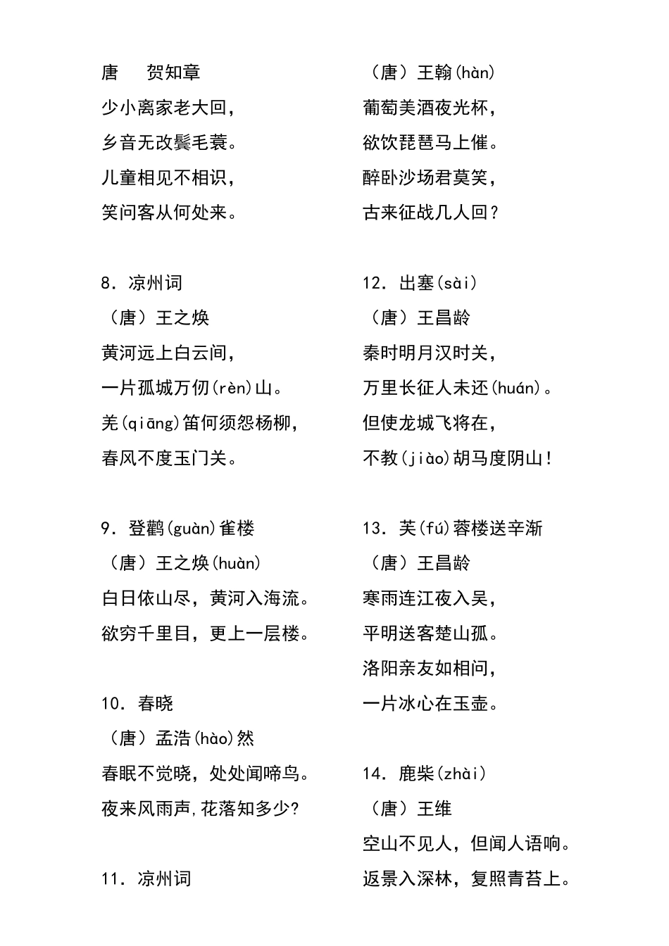 新课标推荐小学生必背古诗词75首_第2页