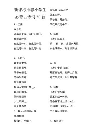 新课标推荐小学生必背古诗词75首