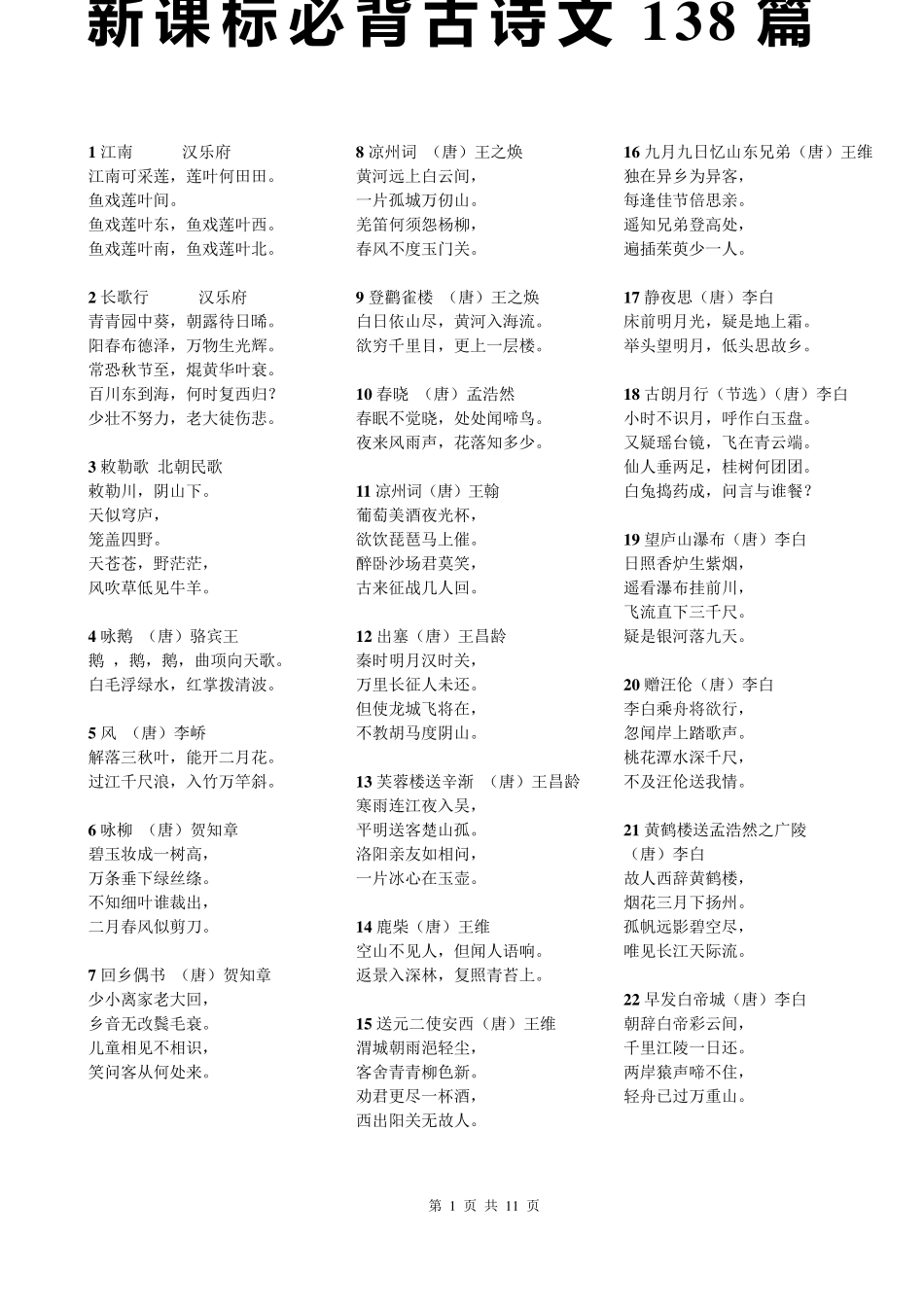 新课标必背古诗文138篇_第1页