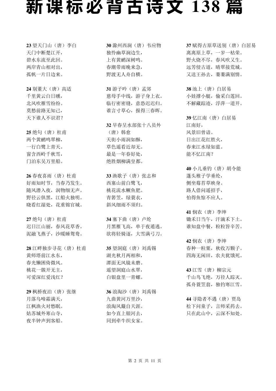 新课标必背古诗文138篇_第2页