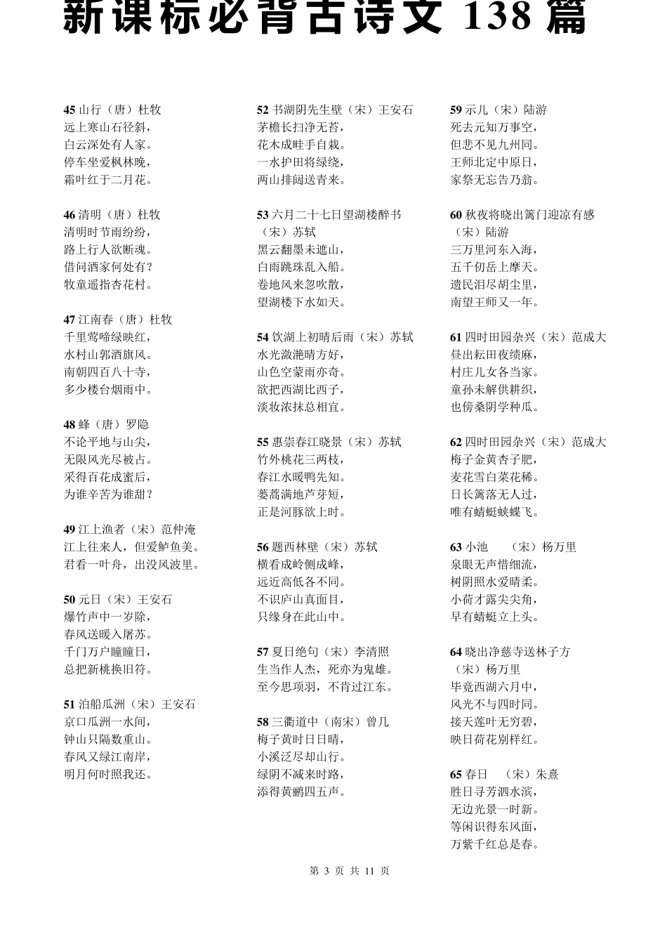 新课标必背古诗文138篇_第3页