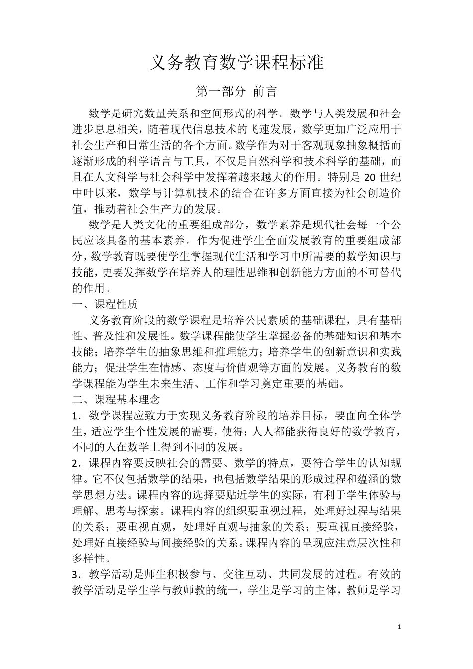 新课标文辑——2017版义务教育数学课程标准_第1页