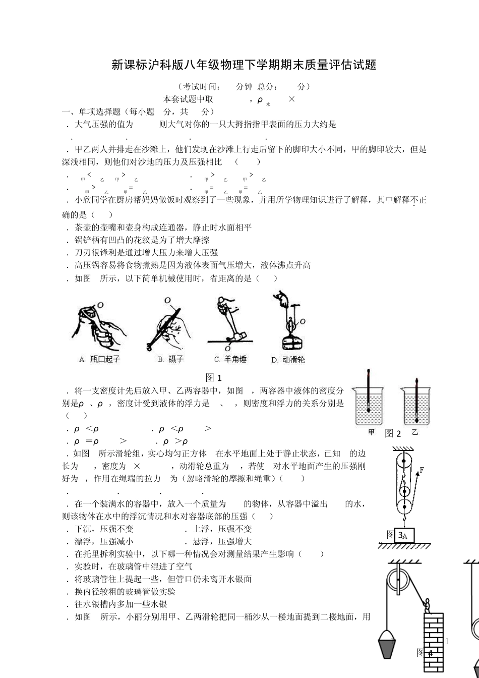 新课标沪科版八年级物理下学期期末试卷及答案(14)_第1页