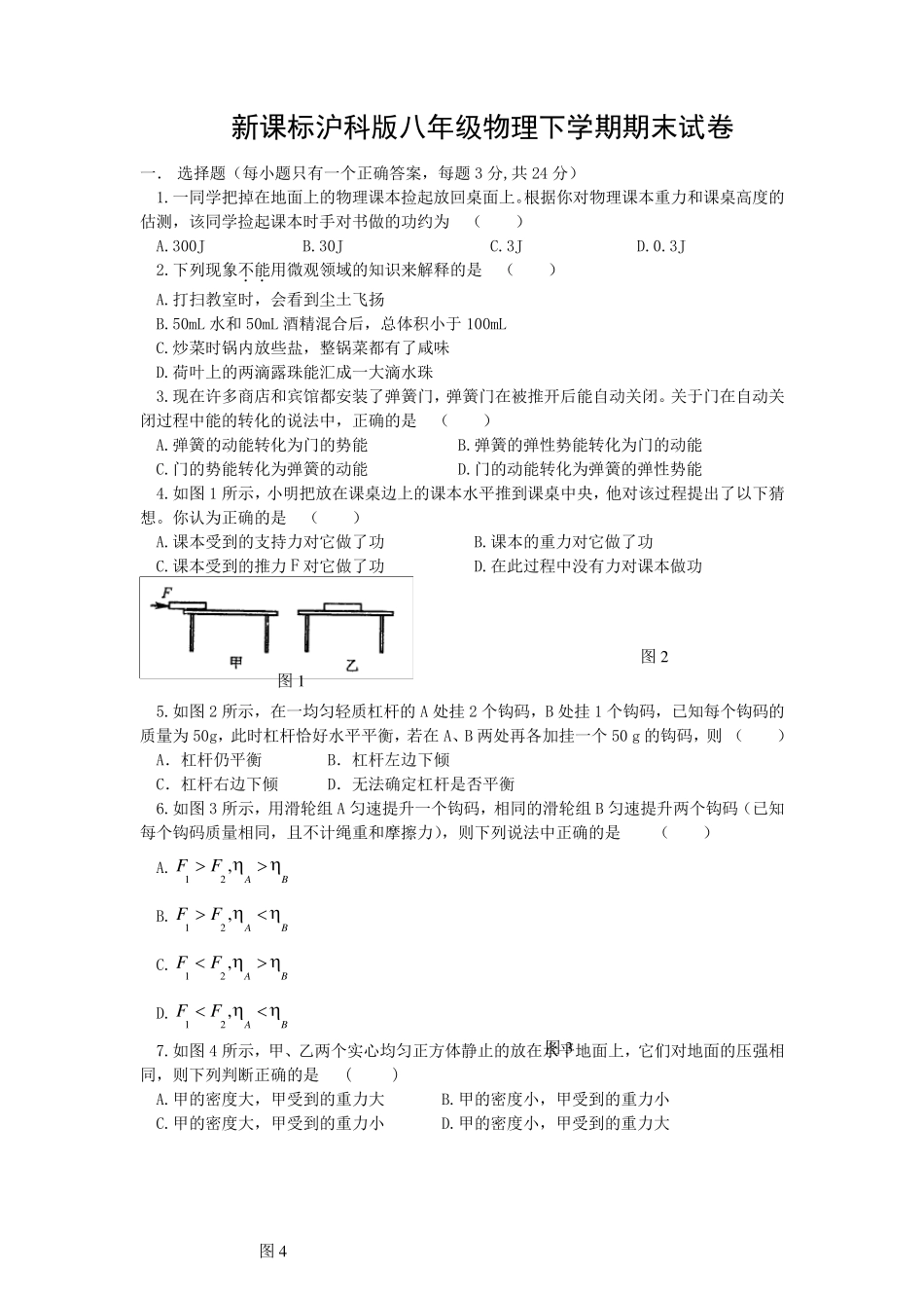 新课标沪科版八年级物理下学期期末试卷及答案_第1页