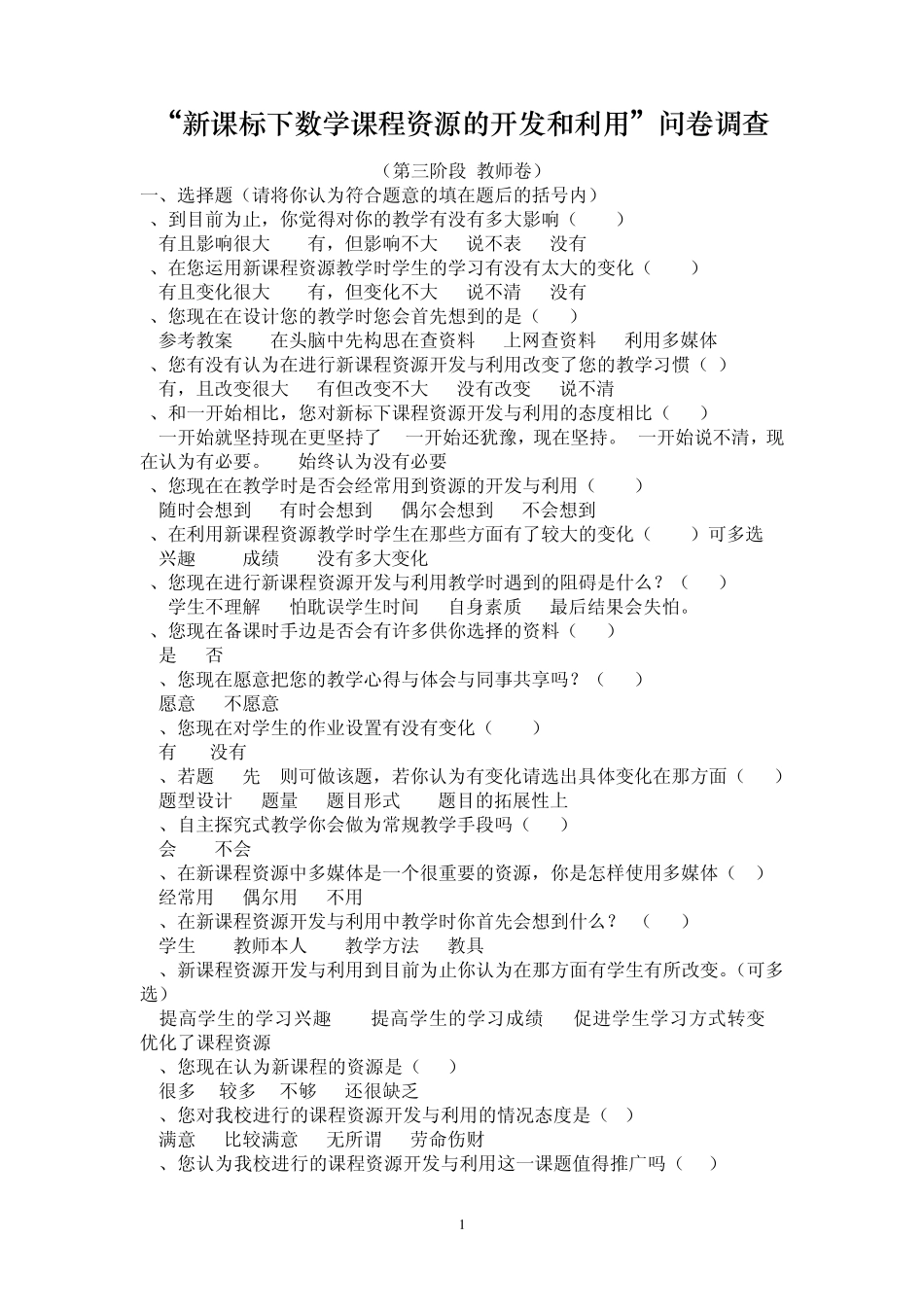 新课标理念下数学课程资源开发与利用调查问卷_第1页