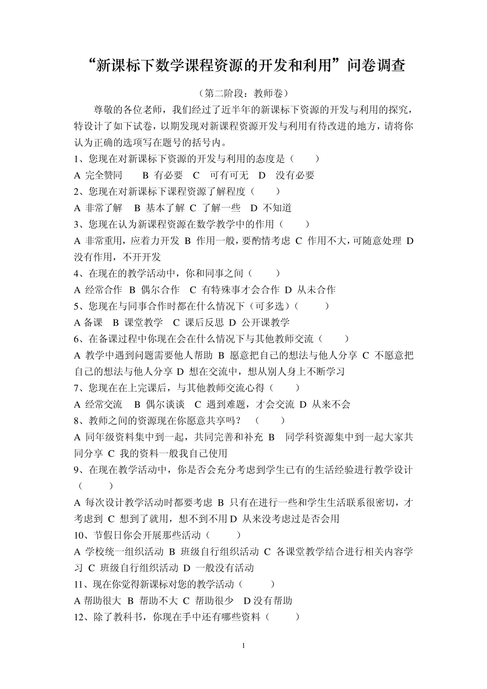 新课标理念下数学课程资源开发与利用调查问卷_第3页