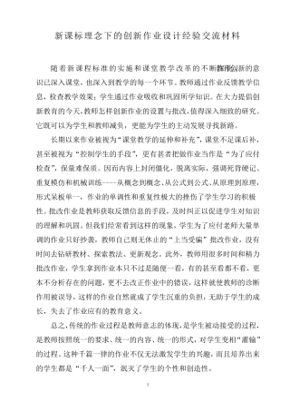 新课标理念下的创新作业设计经验交流材料