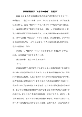 新课标背景下“教学评一体化”,如何评？
