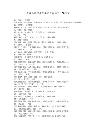 新课标规定中小学生必背古诗文(70+50篇)