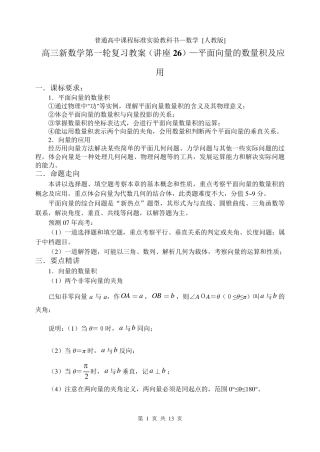 新课标高三数学第一轮复习单元讲座第26讲平面向量的数量积及应用