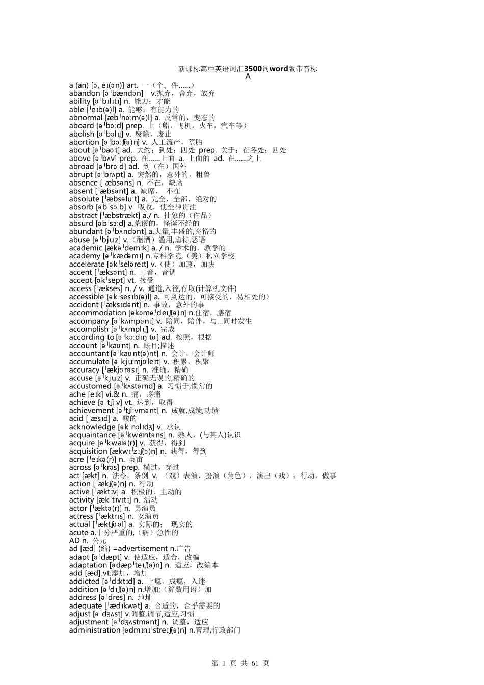 新课标高中3500词英语词汇word版带音标_第1页