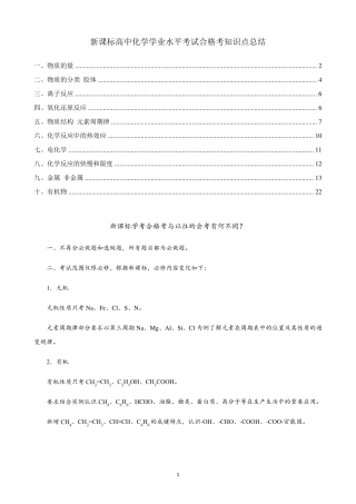 新课标高中化学学业水平考试合格考知识点总结
