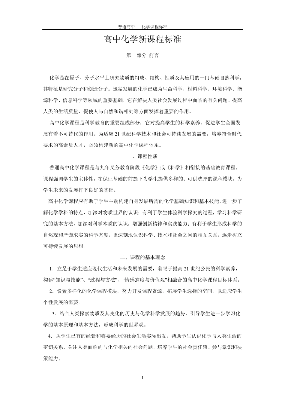 新课标高中化学新课程标准word版_第1页
