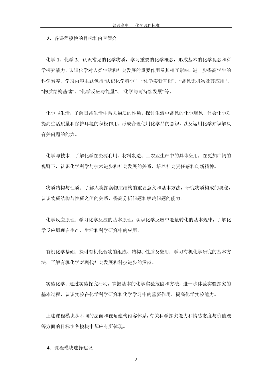 新课标高中化学新课程标准word版_第3页