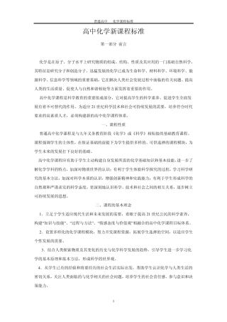 新课标高中化学新课程标准word版