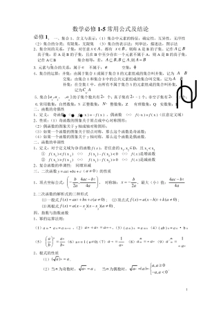 新课标高中数学必修15公式大全