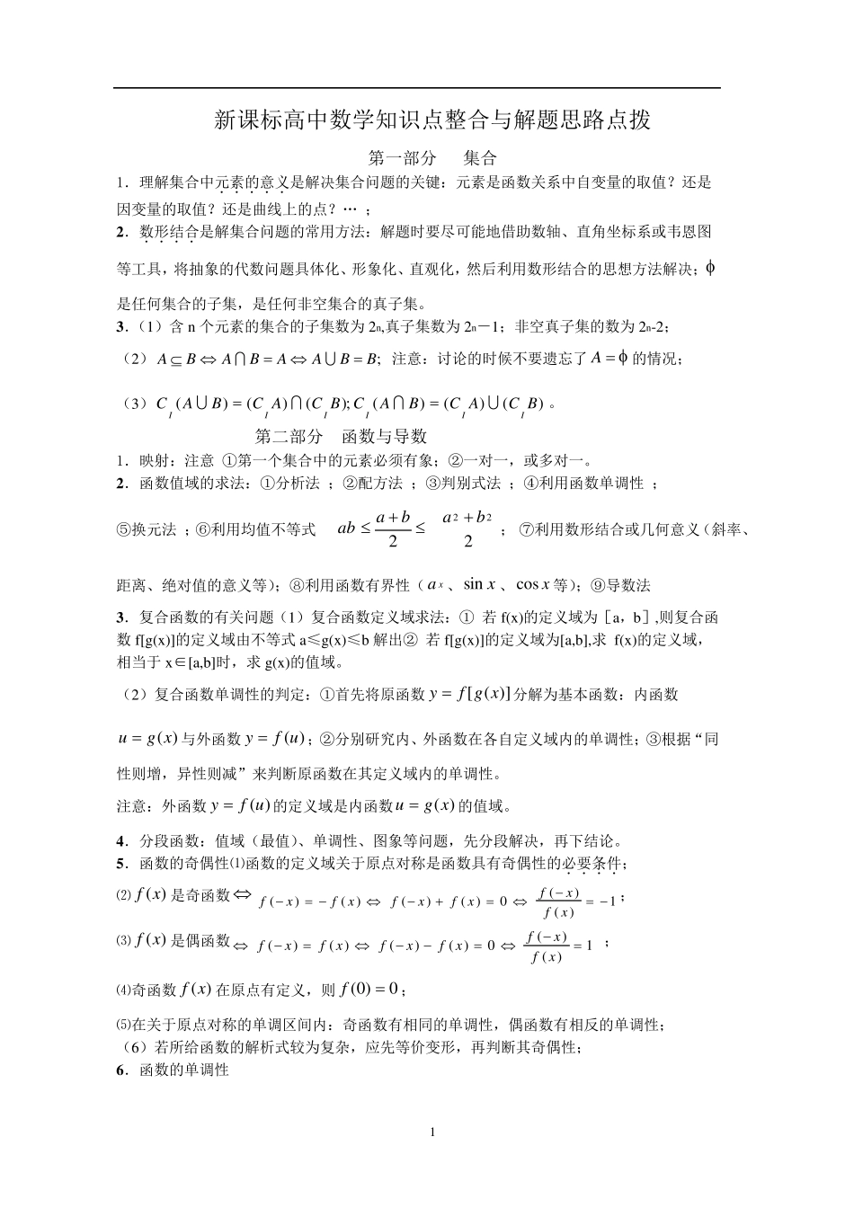 新课标高中数学知识点整合与解题思路点拨_第1页