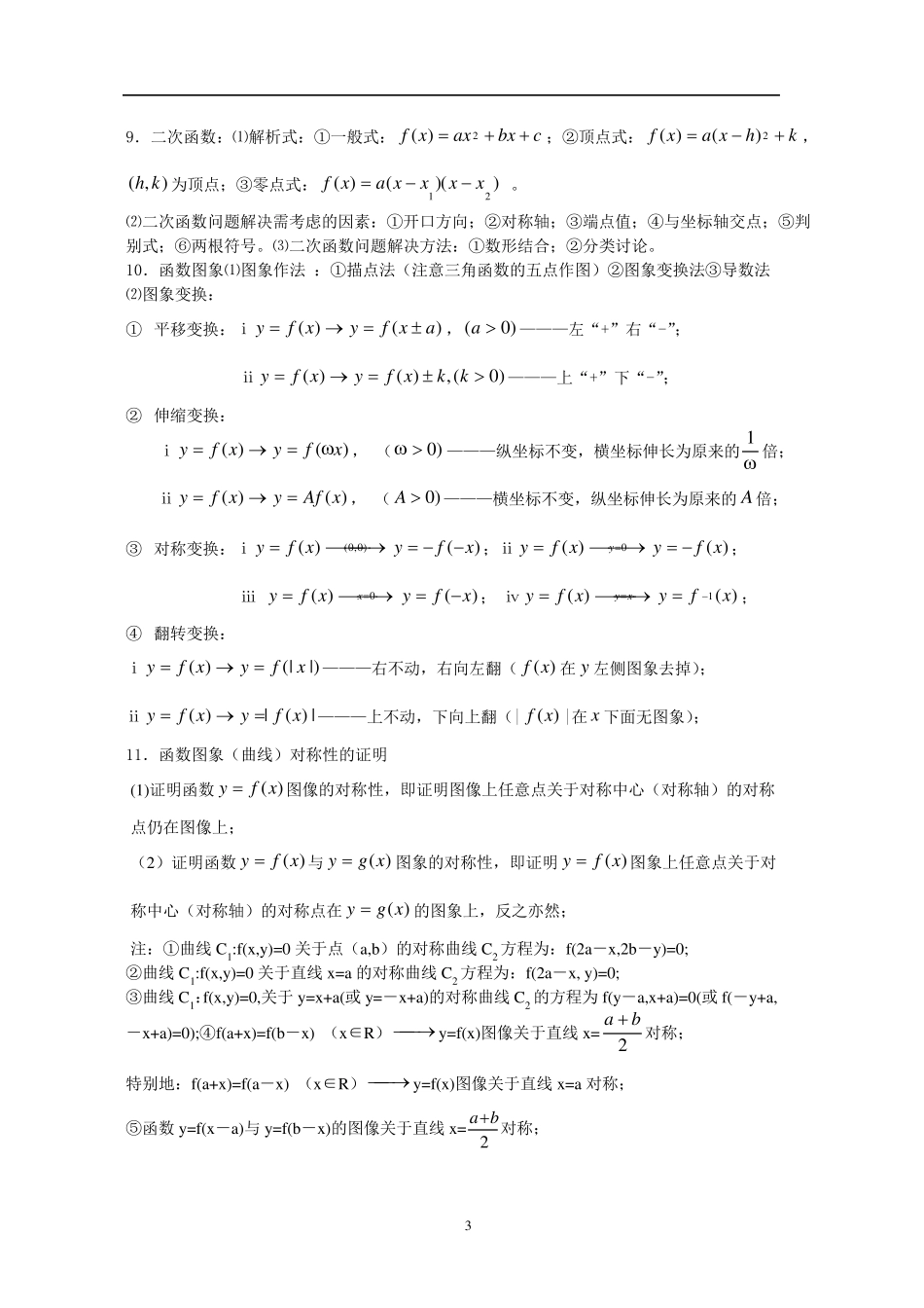 新课标高中数学知识点整合与解题思路点拨_第3页