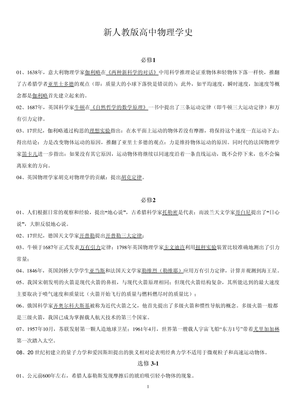 新课标高中物理学史_第1页