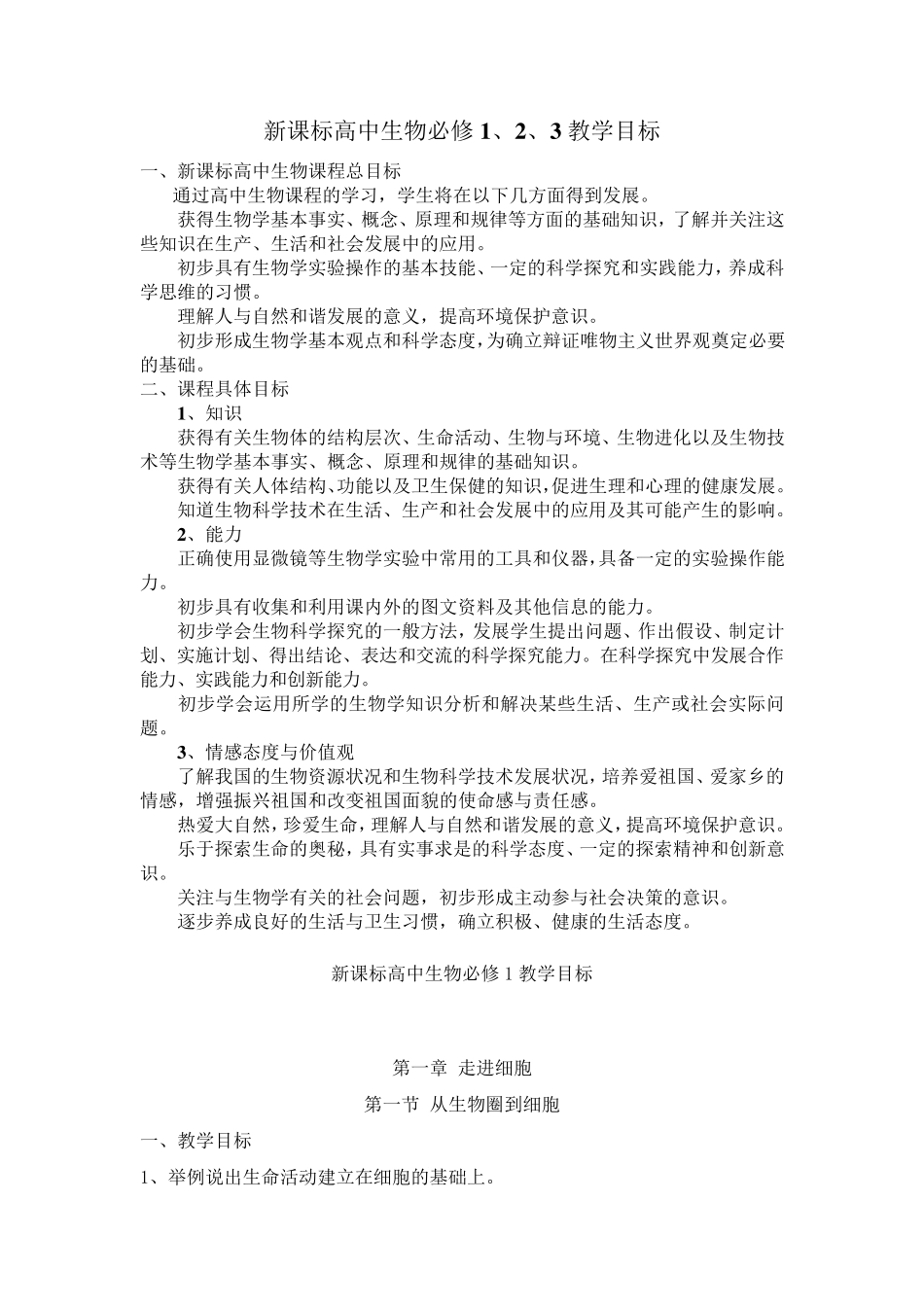 新课标高中生物必修1、2、3教学目标_第1页