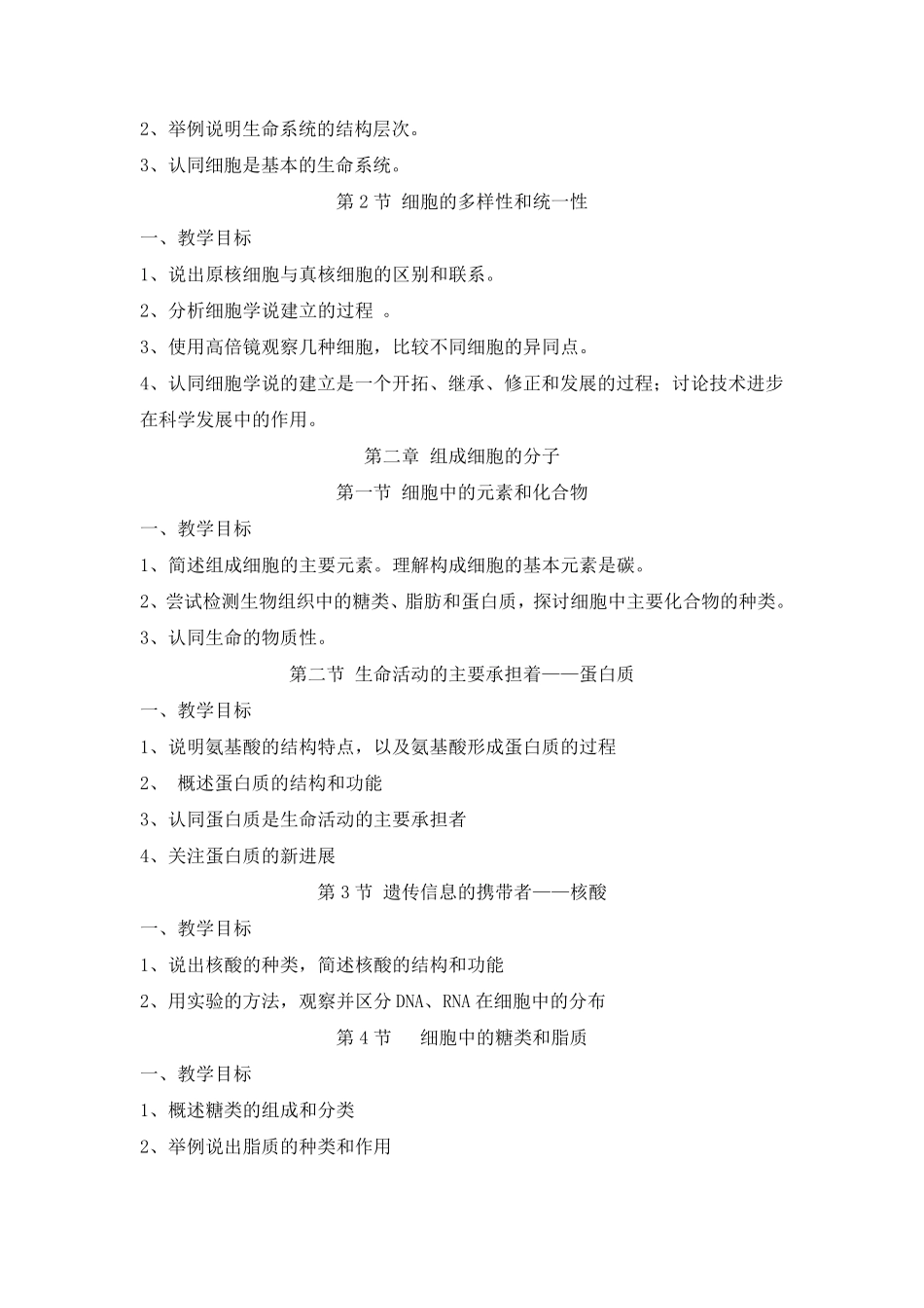 新课标高中生物必修1、2、3教学目标_第2页