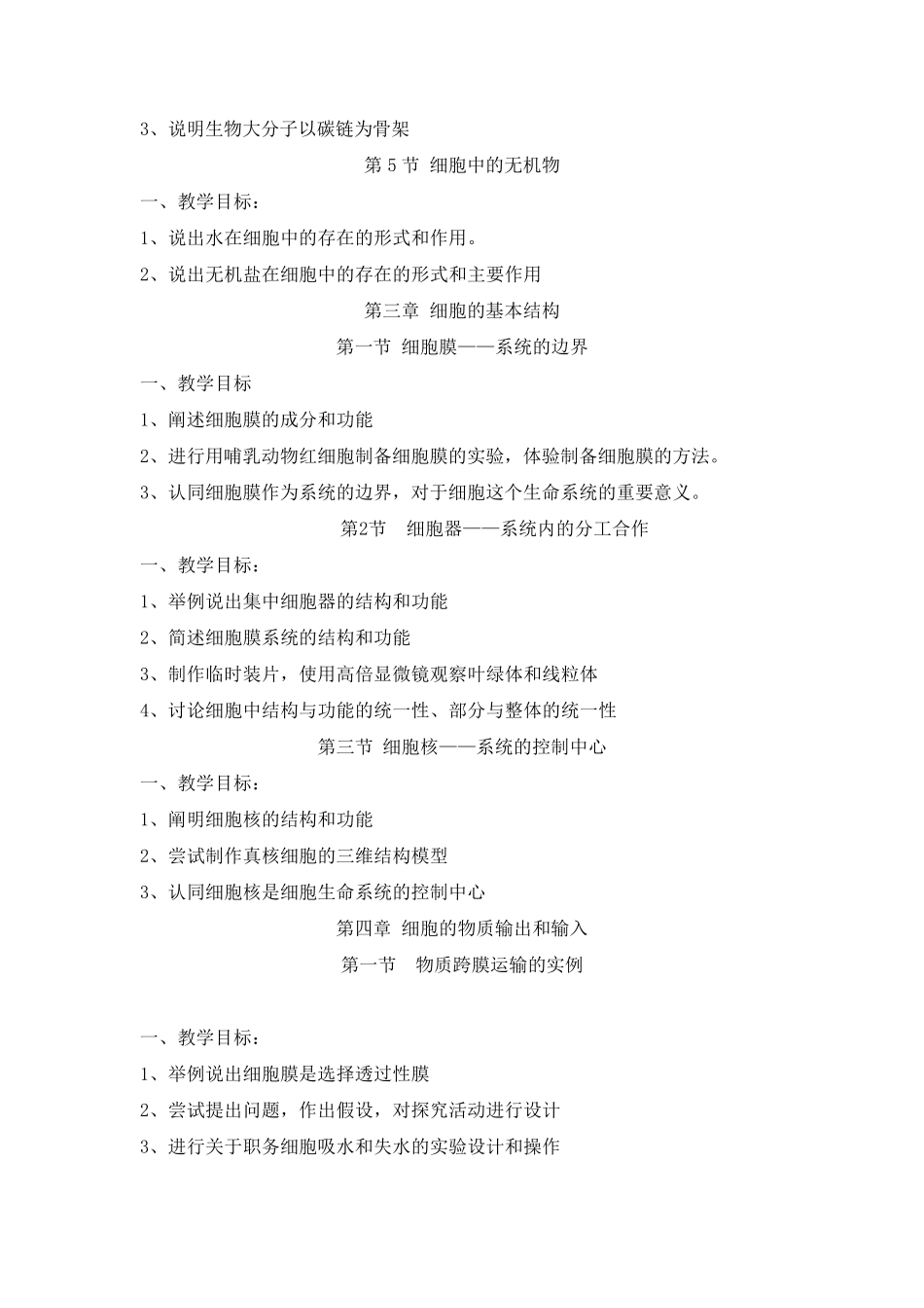 新课标高中生物必修1、2、3教学目标_第3页