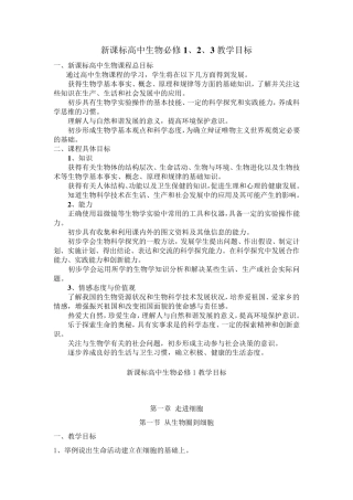 新课标高中生物必修1、2、3教学目标