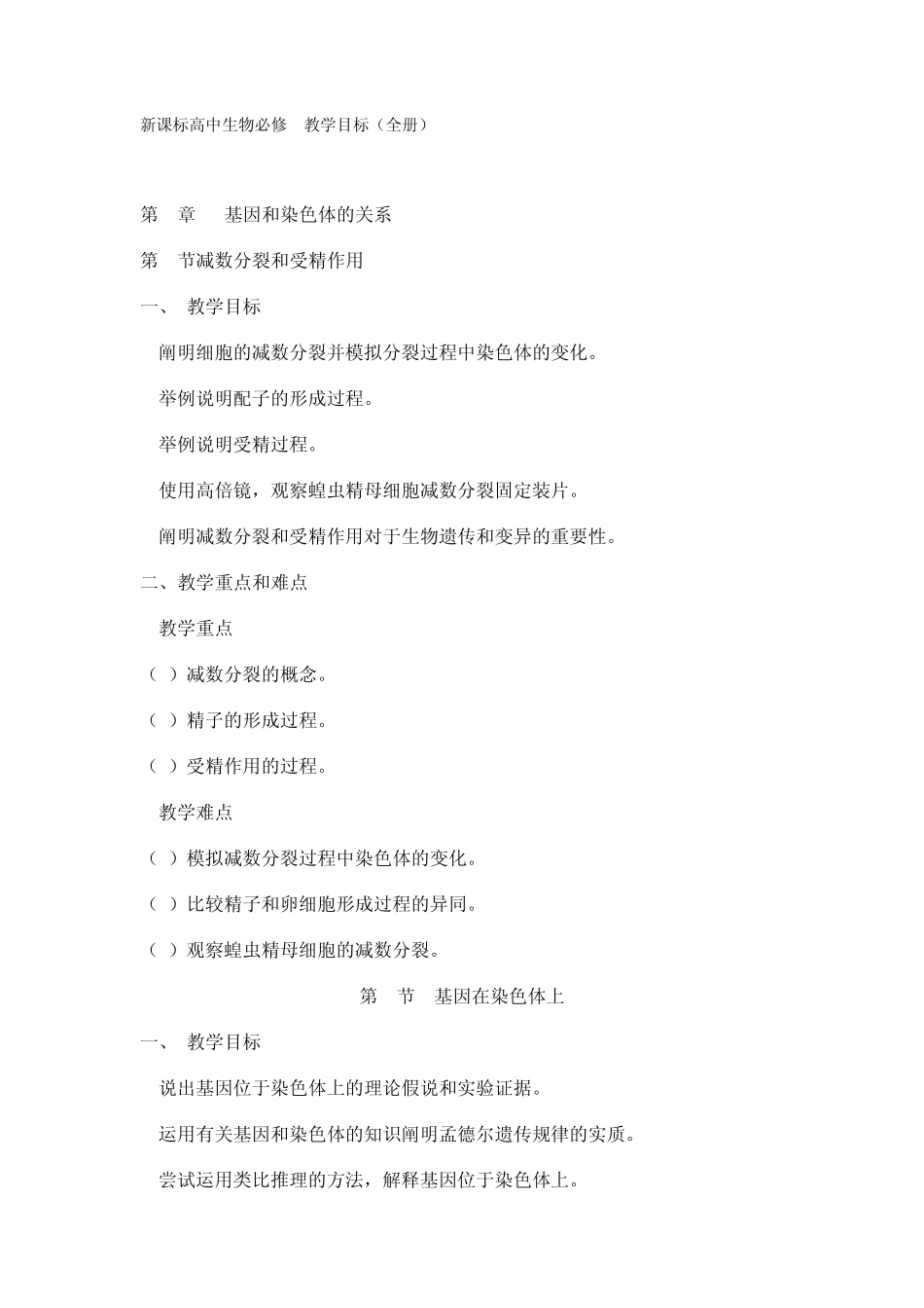 新课标高中生物必修2教学目标_第1页