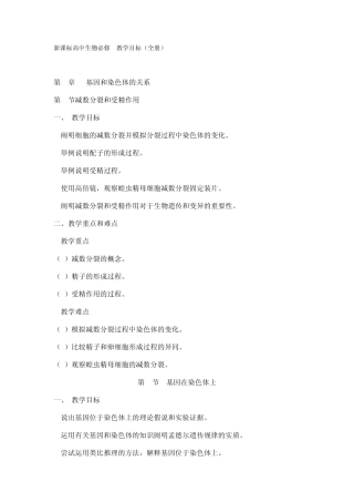 新课标高中生物必修2教学目标